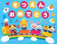 ★壁面飾り　横80cm「入園・卒園おめでとう！」入園式 卒園式 幼稚園 保育園★