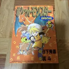 初版】ポケットモンスタースペシャル 漫画 2巻 - メルカリ