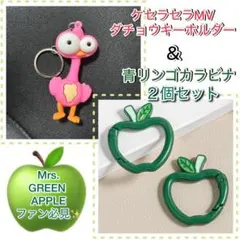 鳥キーホルダー1個＆りんごカラビナ2個 Mrs.GREEN APPLE 推し活