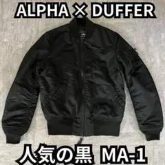 アルファ ダファー 別注 MA-1 フライトジャケット 黒 M キルティング仕様