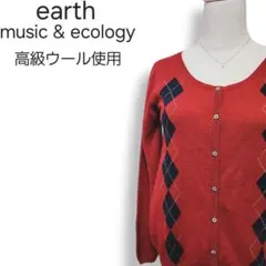 アースミュージック&エコロジー 高級ウール使用 アーガイル ニットカーディガン