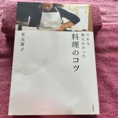 だれも教えなかった料理のコツ