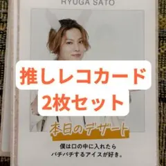 佐藤龍我 週刊TVガイド 推しレコカード 2枚セット