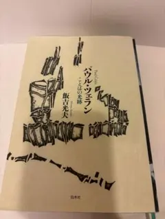 2026年最新】パウル•ツェランの人気アイテム - メルカリ