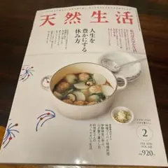 天然生活 2026年2月号