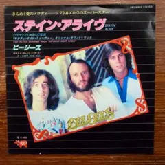 ディスコ！　　ビージーズ / ステイン・アライブ 　　EPレコード