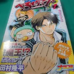 お宝 べるぜバブ 1 (魔王ひろいました) 初版 帯付き