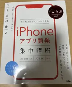 SwiftUI対応 たった2日でマスターできるiPhoneアプリ開発集中講座 …