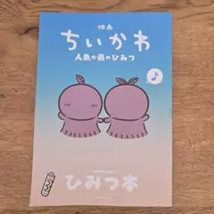 映画ちいかわ 人魚の島のひみつ 入場者特典 第5弾 ひみつ本