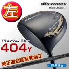 【左レフティ 適合高反発加工済】ワークスゴルフ マキシマックス 限定ブラック2のサムネイル