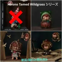 Hirono Tamed Wildgrass シリーズ 3 種　新品/未開封
