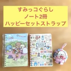 すみっコぐらし　ノート2冊 ハッピーセット　クッションストラップ