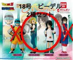 ドラゴンボール　HGシリーズ　Another 18号　ビーデル2種セット