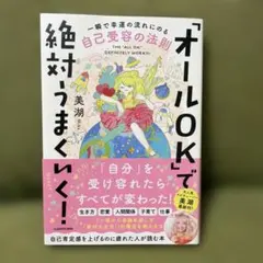 「オールOK」で絶対うまくいく! 一瞬で幸運の流れにのる自己受容の法則