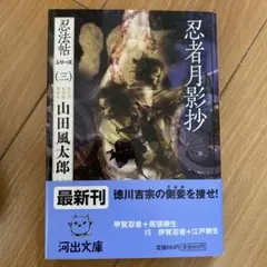 忍者月影抄 山田風太郎 河出文庫