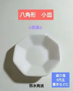 八角形 小皿　縁起物　開運　運気上昇　盛り塩