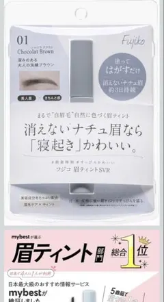 Fujiko(フジコ) 眉ティントSVR 01ショコラブラウン