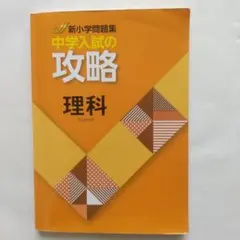 2026年最新】新小学問題集 中学入試の攻略 理科の人気アイテム - メルカリ