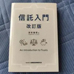 信託入門 改訂版