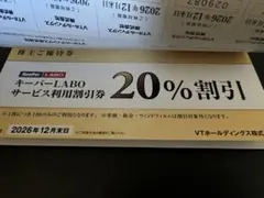 【5セット】VTホールディングス 株主優待券 キーパーラボ★20%割引券ほか