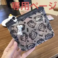 さちゃん様専用　骨型のチャーム付き　ハローキティ　フロック加工メッシュポーチ