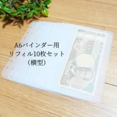 10枚セット✨A6サイズ 貯金リフィル 横型 バインダー対応 節約 saving