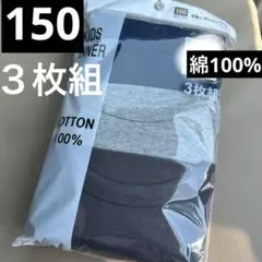 新品未使用　キッズ男の子　半袖肌着　半袖シャツ　３枚組　無地　150