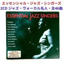 【2枚組CD】エッセンシャル・ジャズ・シンガーズ　ジャズ・ヴォーカル・名曲集CD