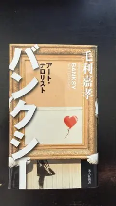 バンクシー アート・テロリスト 毛利嘉孝