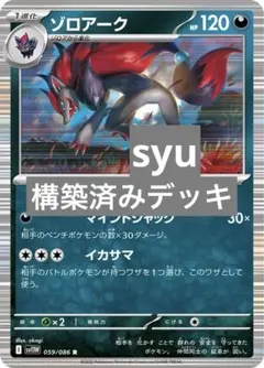 ゾロアーク　デッキ　構築済みデッキ　ポケカ