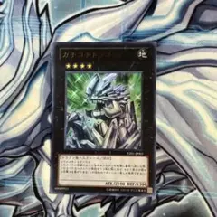 遊戯王　カチコチドラゴン　ウルトラ