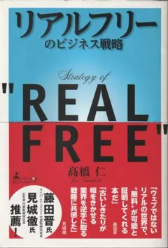 リアルフリーのビジネス戦略