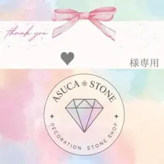 ♥様