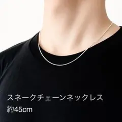 シルバー スネーク チェーンネックレス 幅1mm 長さ45cm 細身のサムネイル