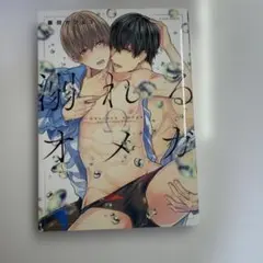 溺れるオメガ 藤田カフェコ 漫画 ボーイズラブ