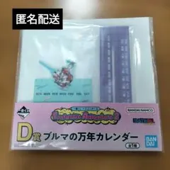 一番くじ ブルマの万年カレンダー ドラゴンボール D賞