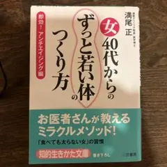 女40代からの「ずっと若い体」のつくり方