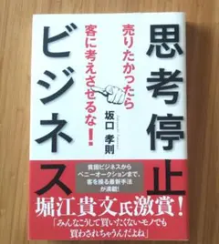 思考停止ビジネス : 売りたかったら客に考えさせるな!