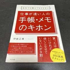 I 会社では教えてもらえない 仕事が速い人の手帳・メモのキホン
