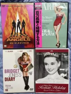 DVD 4本セット チャーリーズエンジェル他　ローマの休日　マリリンモンロー等