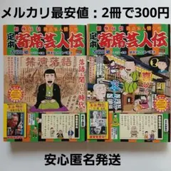 寄席芸人伝《落語と時代+木戸哀楽物語》コンビニコミック2冊セット：定価817円