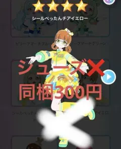 アイプリバース　プリフォト　シールぺったんチアイエロー　ワンピース　アクセ