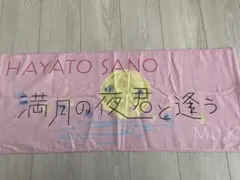 2026年最新】佐野勇斗 タオルの人気アイテム - メルカリ