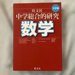 2026年最新】旺文社 数学 総合的研究の人気アイテム - メルカリ