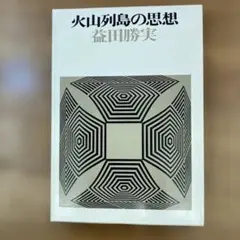 火山列島の思想 益田勝実 筑摩書房