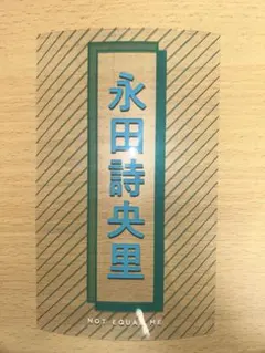 本田珠由記 ペンライトフィルム - メルカリ