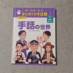 インタビュー! 手話の世界
