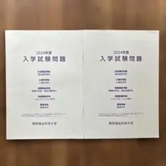関西福祉科学大学 2024年度 入学試験問題　2冊　関西福科大