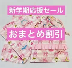 新学期応援セール‼︎ ランチョンマット　給食袋　巾着袋　入園入園　バレリーナ