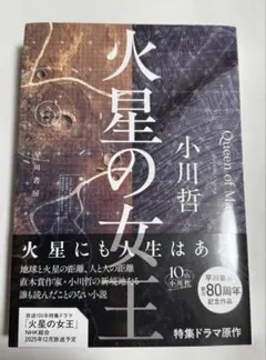 火星の女王　小川哲